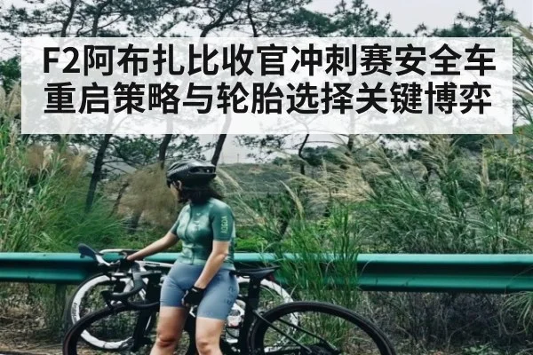 F2阿布扎比收官冲刺赛安全车重启策略与轮胎选择关键博弈