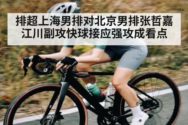排超上海男排对北京男排张哲嘉江川副攻快球接应强攻成看点